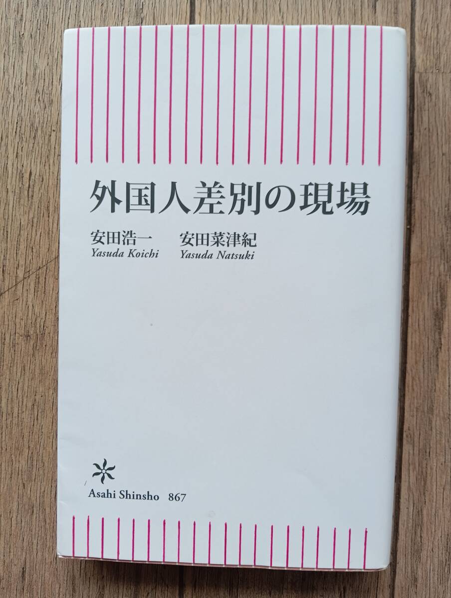 「外国人差別の現場」安田浩一・安田菜津紀/朝日新書【同梱可】拍卖