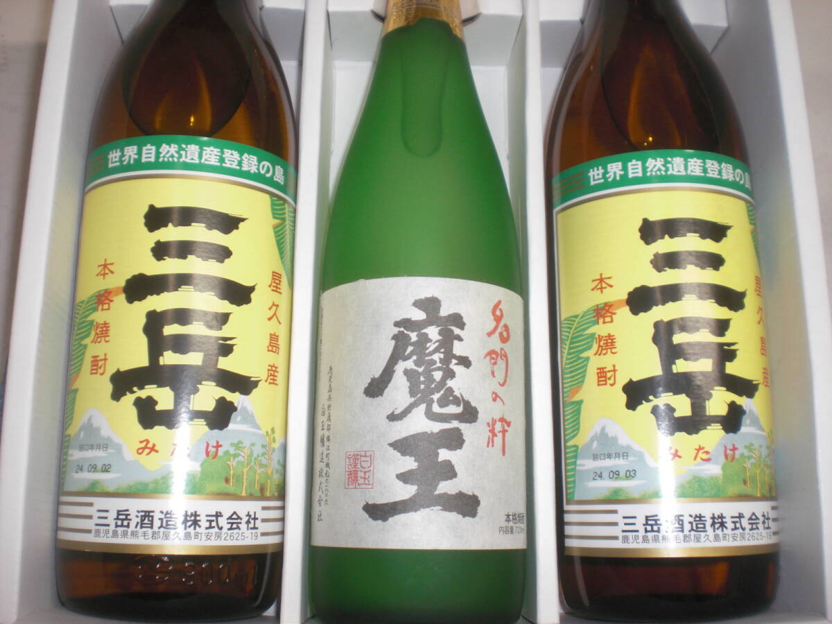 魔王1本、三岳2本2銘柄3本セツト価格鹿児島産本格芋焼酎拍卖