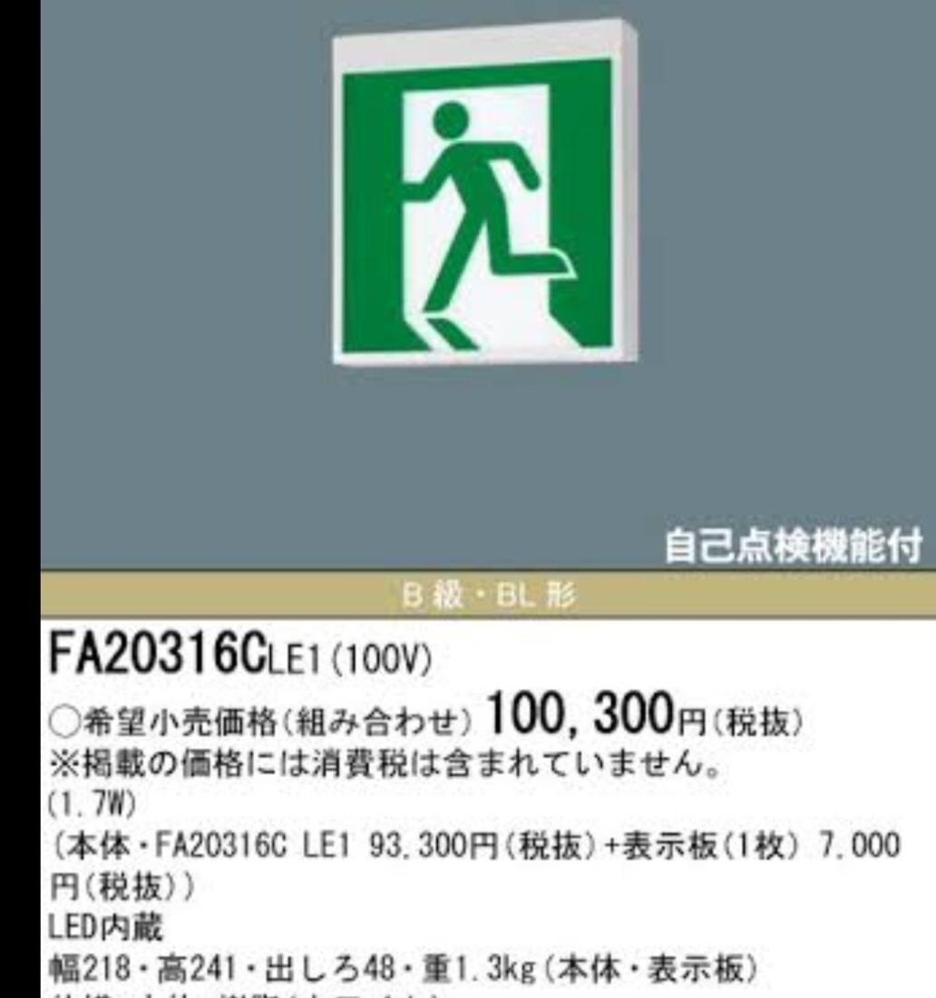 ★送料無料/複数値引き/パナソニック/避難口/誘導灯/FA20316C/B級/片面/パネル付/新品★検索用 FA20312 FA40312 FA10312拍卖