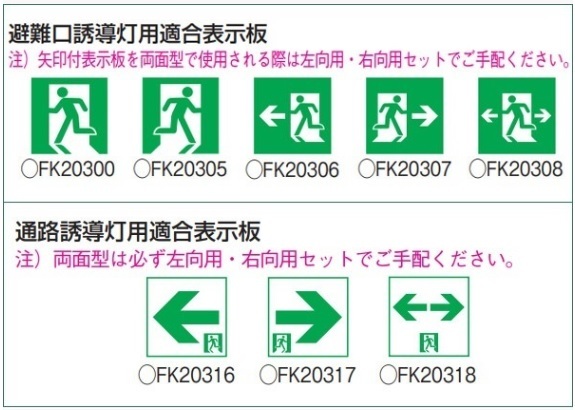 ★パナソニック/避難口/誘導灯パネル/表示板/B級/片面/両面/表示板セット★検索用 FA10312 FA20312 FA40312 通路拍卖