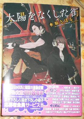帯付「太陽をなくした街」水原とほる/奈良千春拍卖