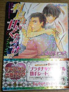 絶版  帯付「利息は甘いくちづけで」いおかいつき/嶋津裕拍卖