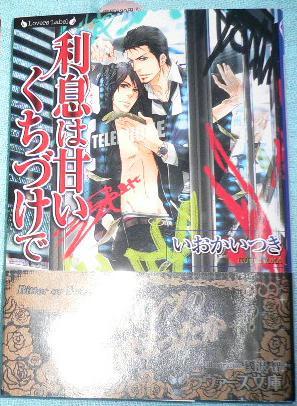 帯付「利息は甘いくちづけで」いおかいつき/國沢智拍卖