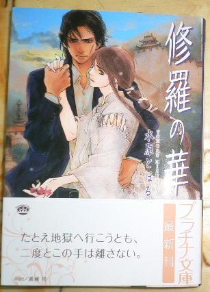 帯付「修羅の華」水原とほる/高緒拾拍卖