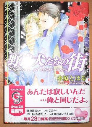 帯付「野良犬たちの街」水原とほる/やまかみ梨由拍卖