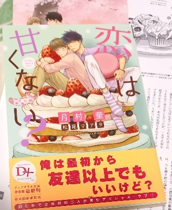 IC+SS+帯付[恋は甘くない?」月村奎 /松尾マアタ拍卖