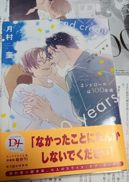 IC+SS+帯付「エンドロールは100年後」月村奎/ミギノヤギ 5月新刊 拍卖