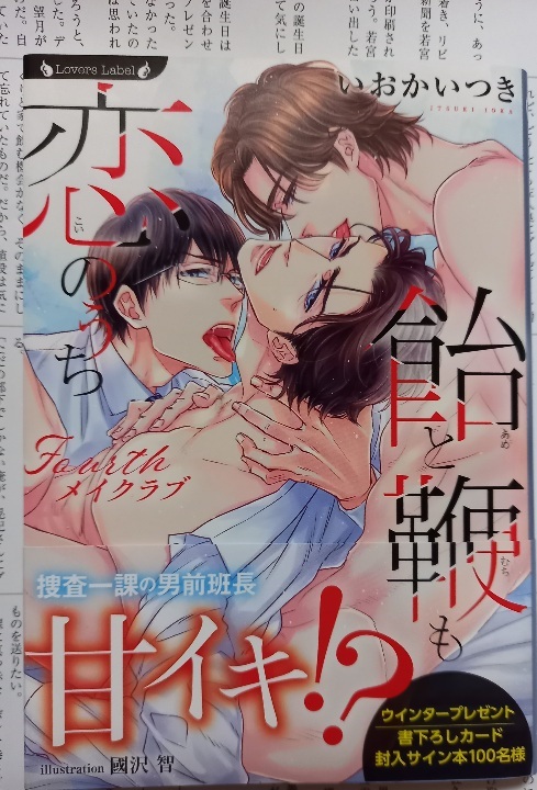 LFSS+帯付「飴と鞭も恋のうち 4 Fourthメイクラブ」いおかいつき/國沢智拍卖