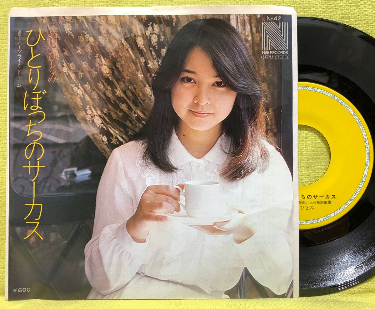 ■石川ひとみ■ひとりぼっちのサーカス/ムーンライト・ドリーム■谷山浩子■'79■即決■EPレコード拍卖