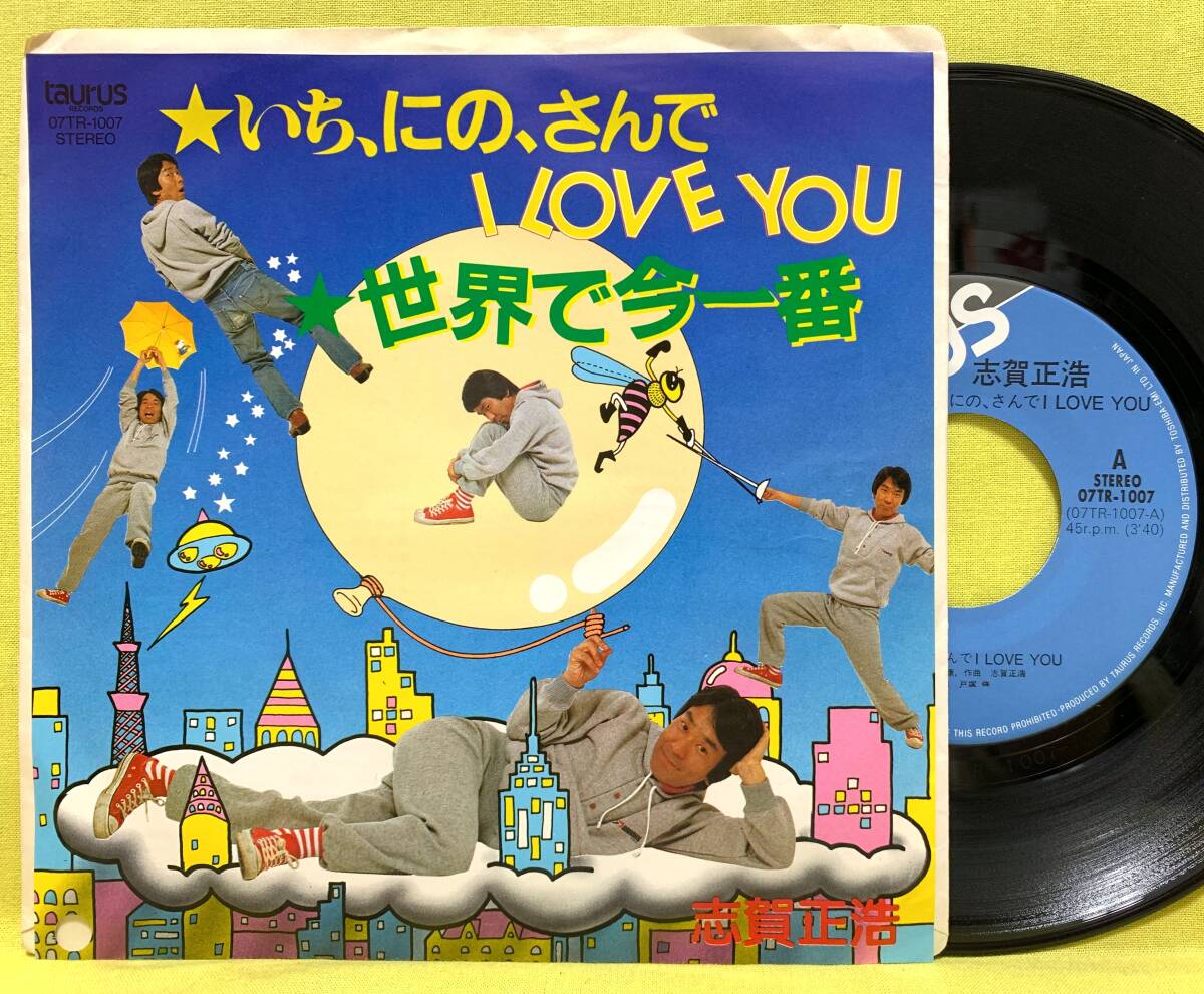 見本盤■志賀正浩■いち、にの、さんでI LOVE YOU/世界で今一番■'82■即決■EPレコード拍卖