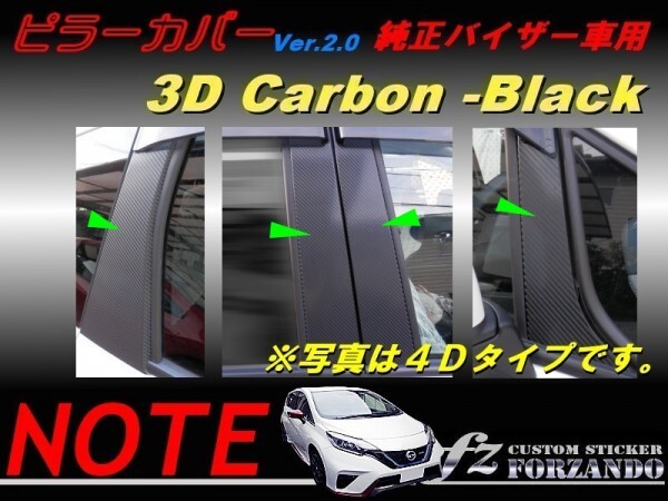 ノート E12 ピラーカバー2.0 純正バイザー車用 3Dカーボン調 8P 車種別カット済みステッカー専門店 fz拍卖
