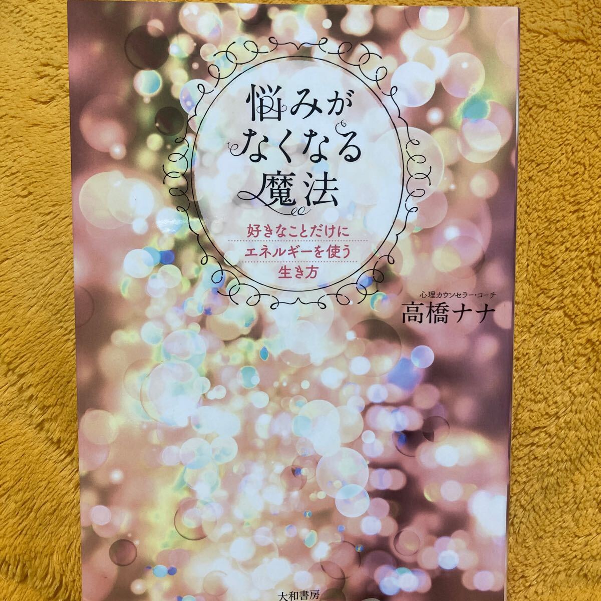 悩みがなくなる魔法 好きなことだけにエネルギーを使う生き方☆高橋ナナ☆定価1300円♪拍卖