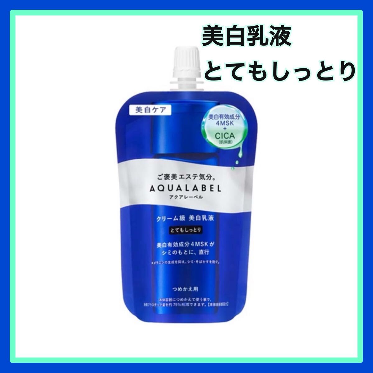 新品【1本】資生堂 アクアレーベル トリートメントミルク (ブライトニング) とてもしっとり つめかえ用 クリーム級美白乳液 110g 拍卖