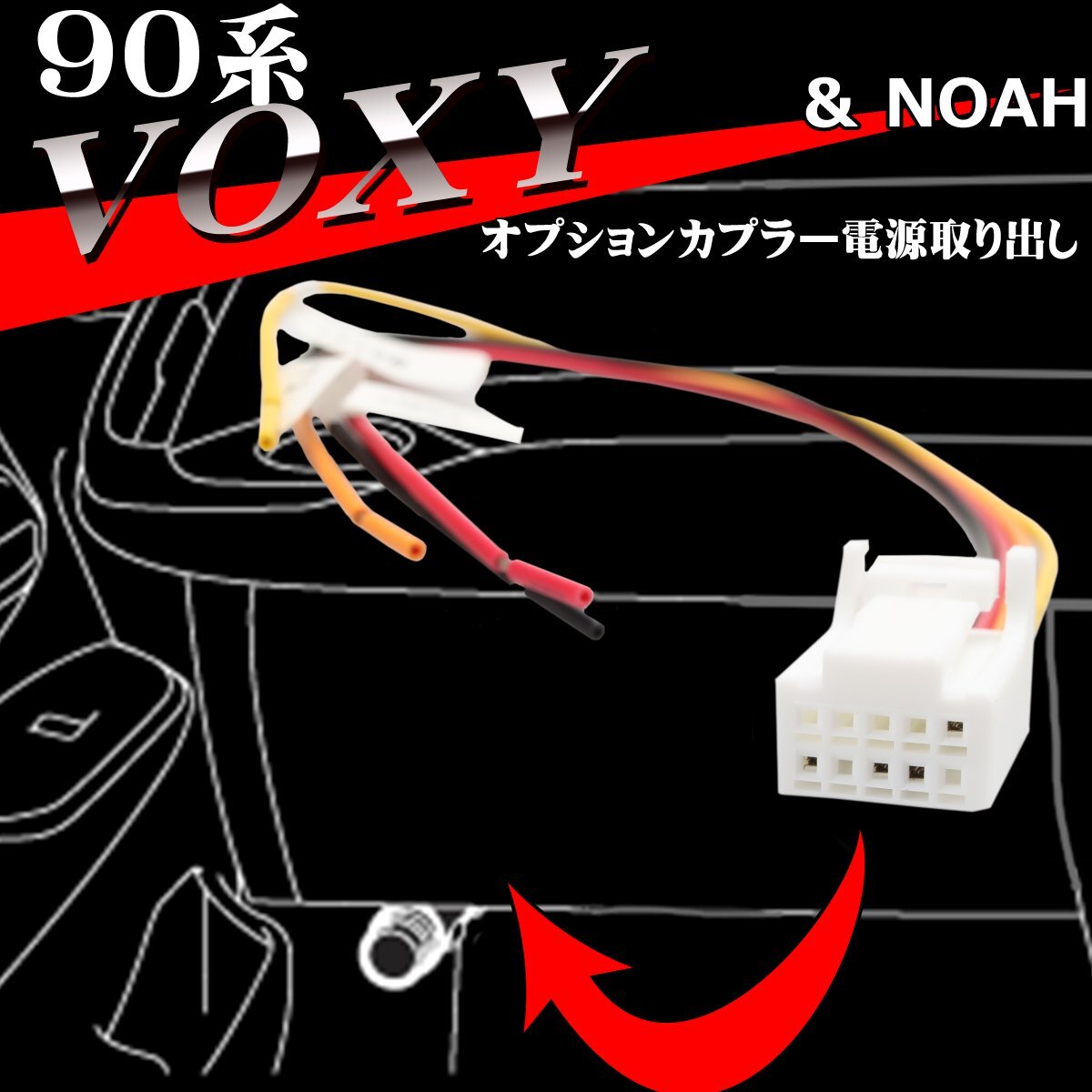 90系 ヴォクシー 電源 取り出し オプション カプラー オプション コネクタ ハーネス トヨタ 90 ヴォクシー ノア IZ553-1拍卖