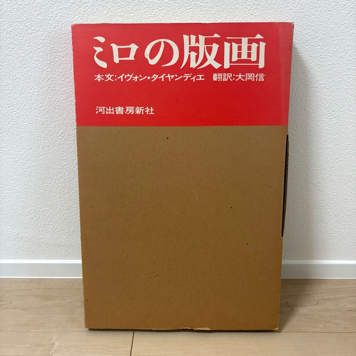 ☆ ミロの版画 リトグラフ 入 限定620/1000 河出書房新社発行 定価28000円 挿絵多数 1974年発売拍卖