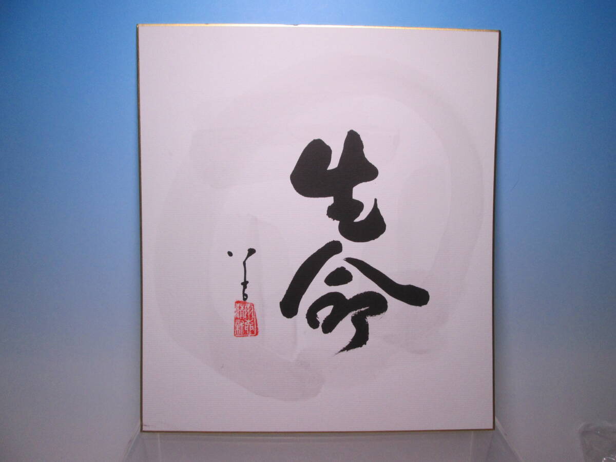 ☆九谷焼 名工 徳田八十吉『生命』直筆 色紙 真筆保証拍卖