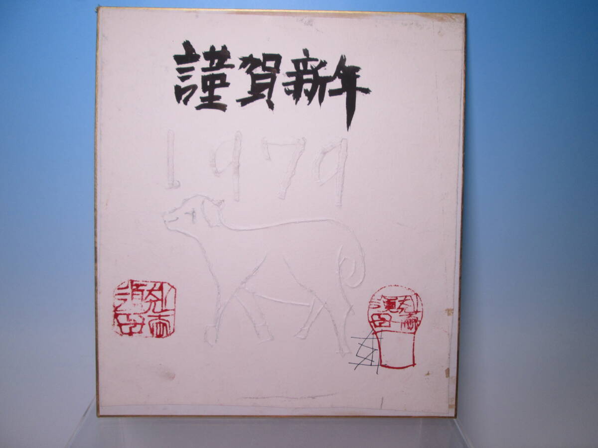 ☆須田刻太『謹賀新年 1979 戌』色紙 真作保証拍卖