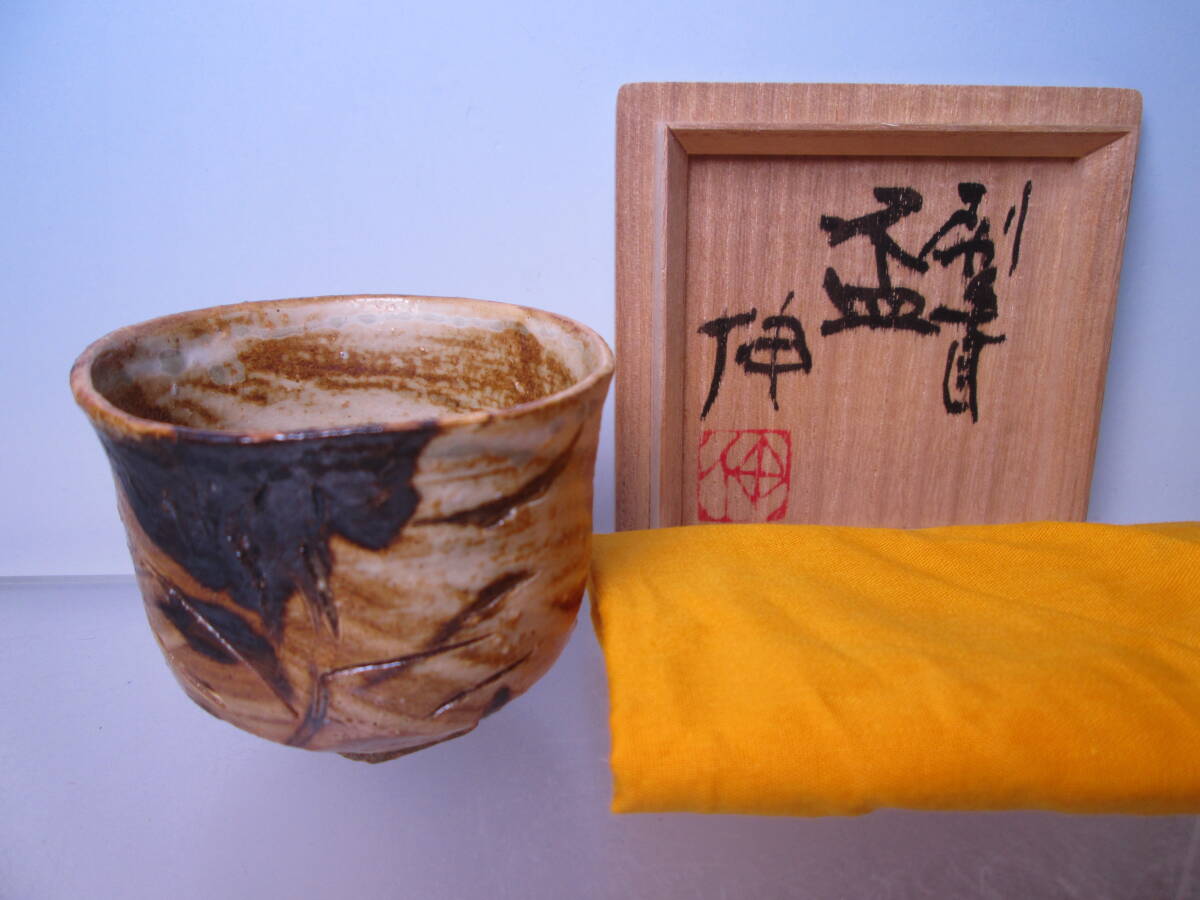 ☆藤平伸 刷毛目 盃 共箱 ぐい呑/酒器/酒杯/酒盃拍卖