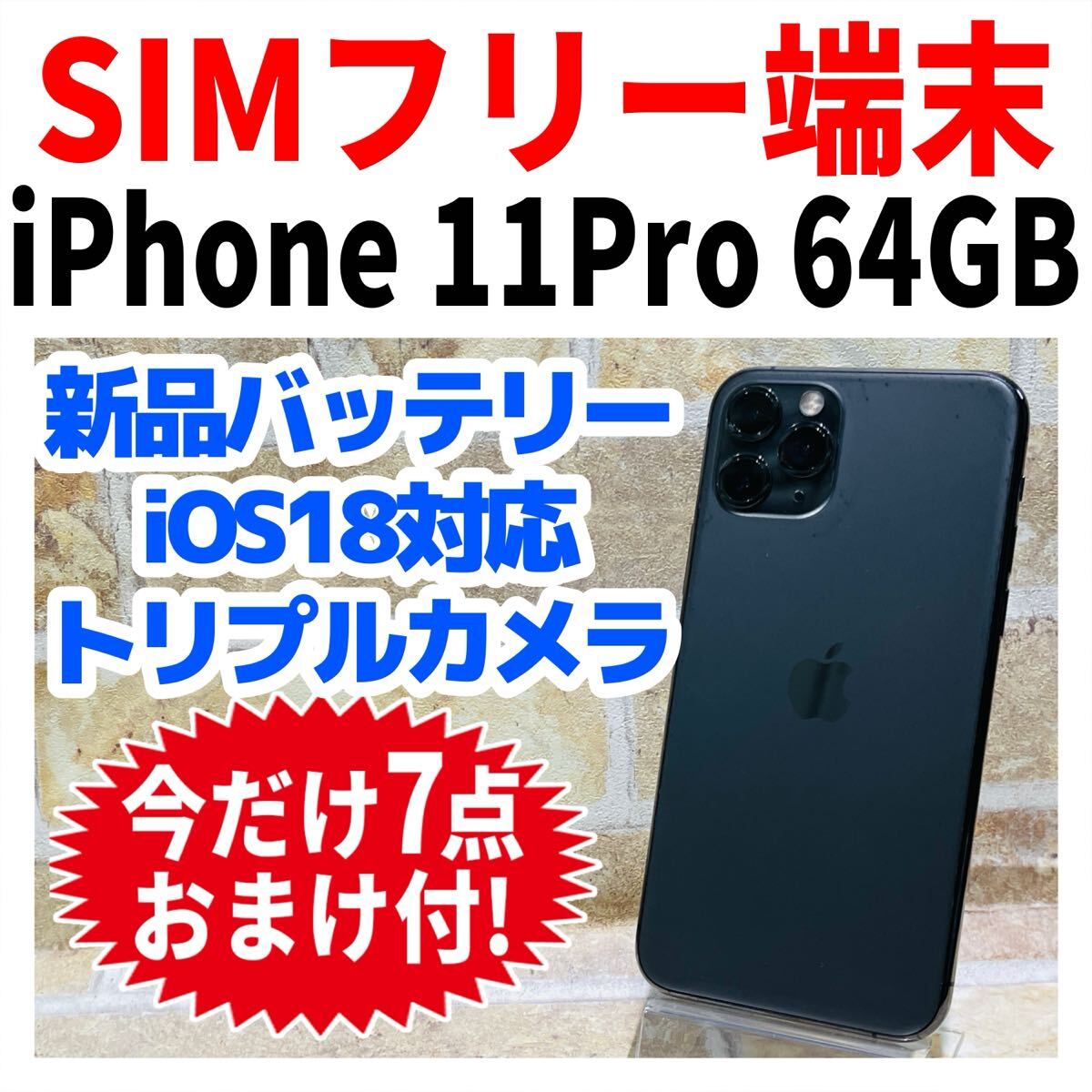 SIMフリー iPhone11Pro 64GB 1273 スペースグレイ 電池新品拍卖