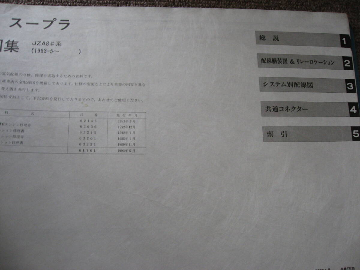 送料無料代引可即決《トヨタ純正JZA80系スープラ電気配線図集1993限定品Supraファイル絶版品システム別配線図コネクター配線艤装図リレーH5拍卖