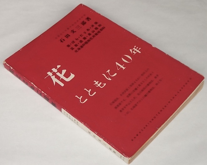 昭和31年 花とともに40年 石田文三郎 難あり 北海道大学 札幌 植物園 歴史 菊 バラ ダリア 高山植物 洋蘭 盆栽 栽培 造園拍卖