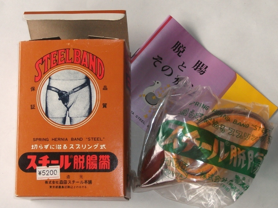 昭和 レトロ 脱腸帯 ジャンク品 森田スチール本舗 3~4才用 右 ビンテージ 家庭用 医療器具 スプリング ヘルニア バンド パッケージ 小児科拍卖