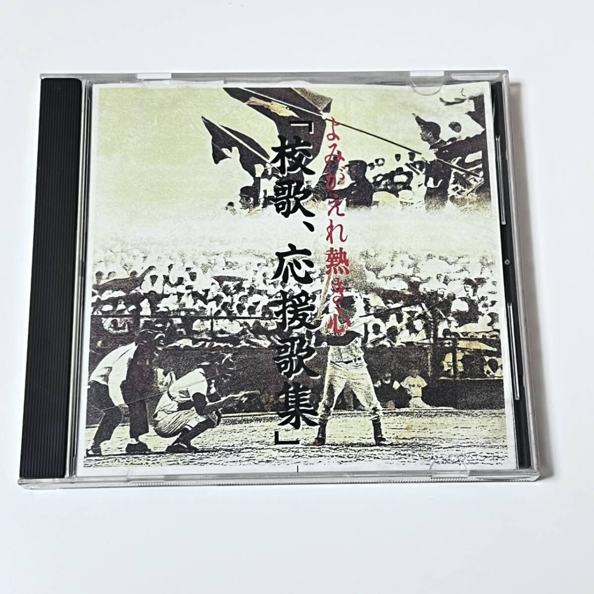 ①【『よみがえれ熱き心「校歌、応援歌集」』~全33曲入り 東京名門大学校歌等(早稲田、慶応、法政など) 】中古CD拍卖