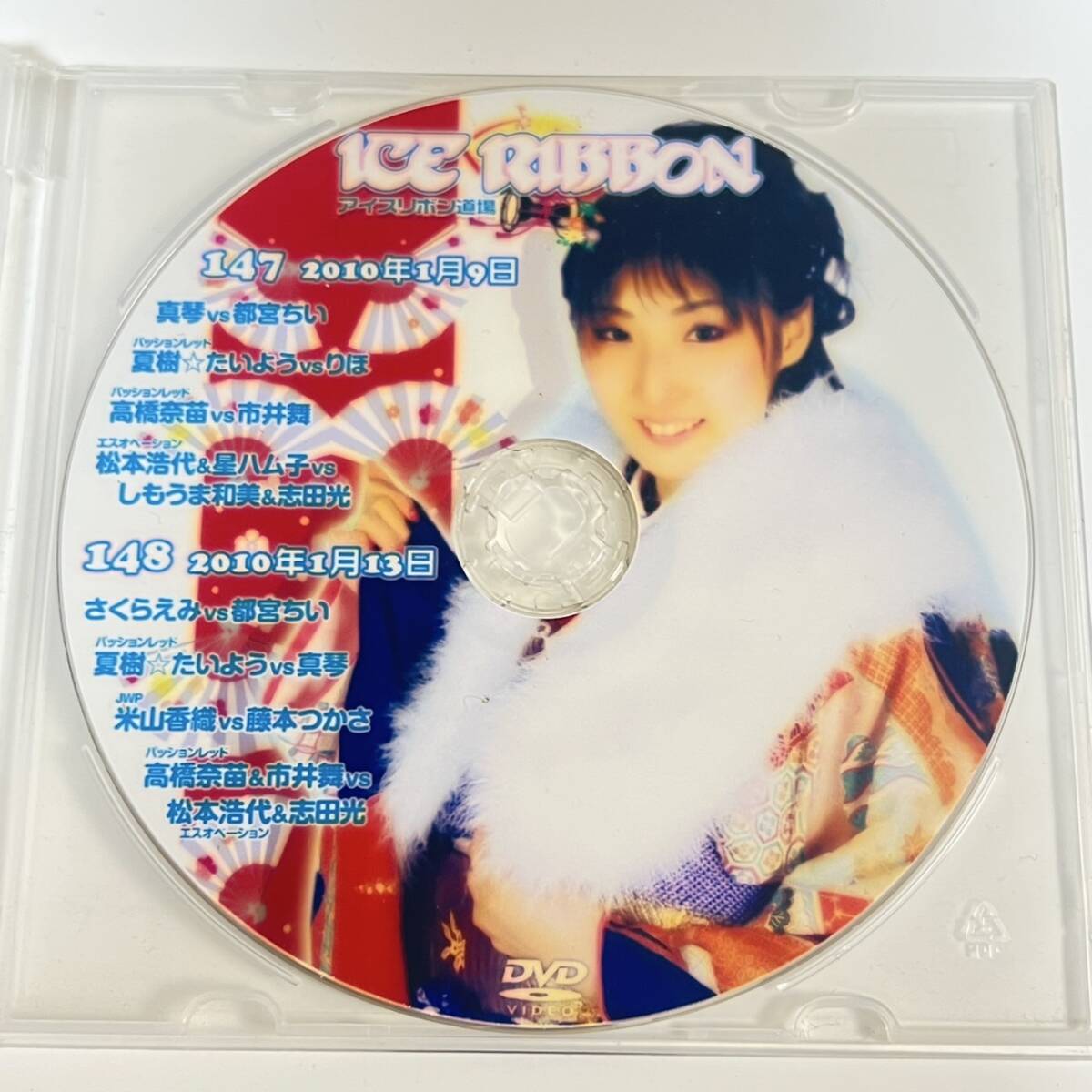 ③【ICE RIBBON アイスリボン道場 147 2010年1月9日 真琴 vs 都宮ちい 148 2010年1月13日 さくらえみvs都宮ちい】中古DVD プロレス拍卖