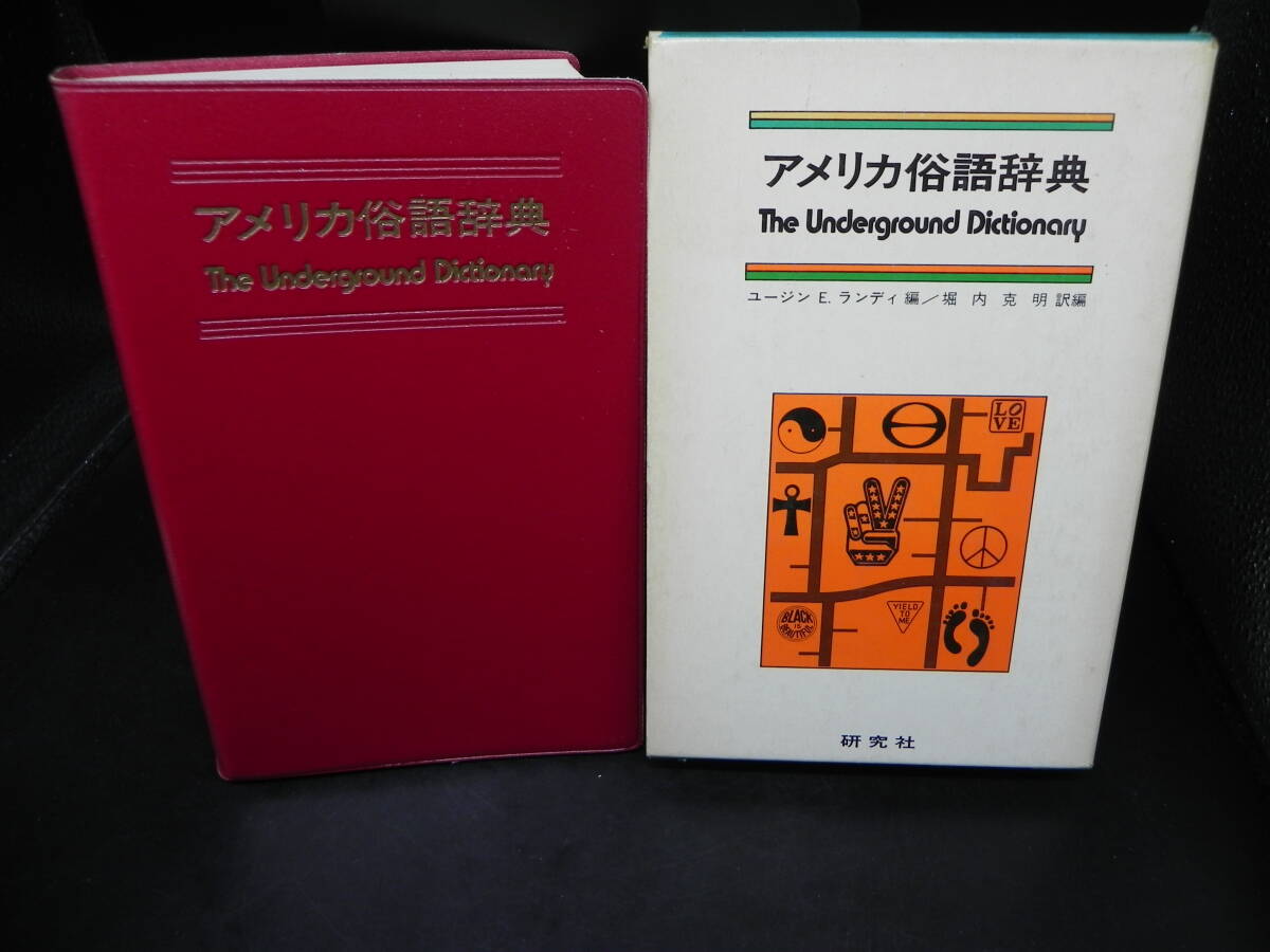 アメリカ俗語辞典 ユージンE.ランディ編/堀内克明 訳編 研究社 LY-f3.250512拍卖