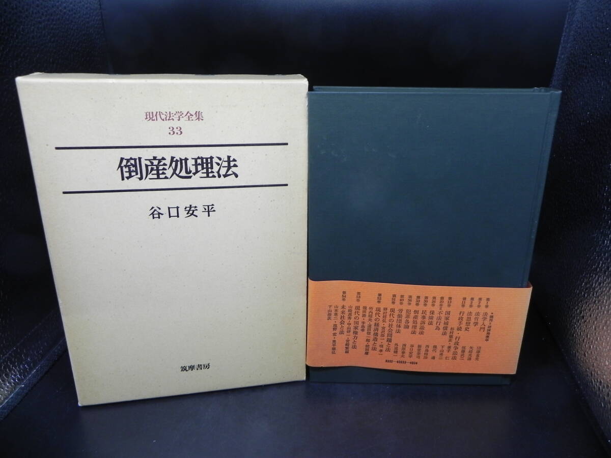 現代法学全集 33 倒産処理法/谷口安平/筑摩書房 LY-f3.250529拍卖
