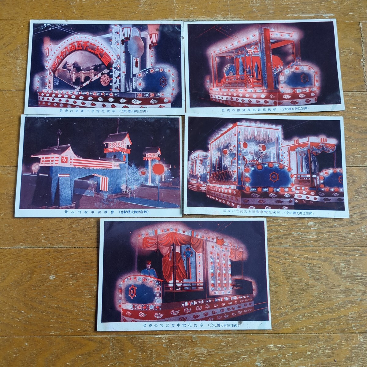 絵葉書 (御即位御即大禮記念)奉祝花電車二重橋の夜景等 5枚拍卖