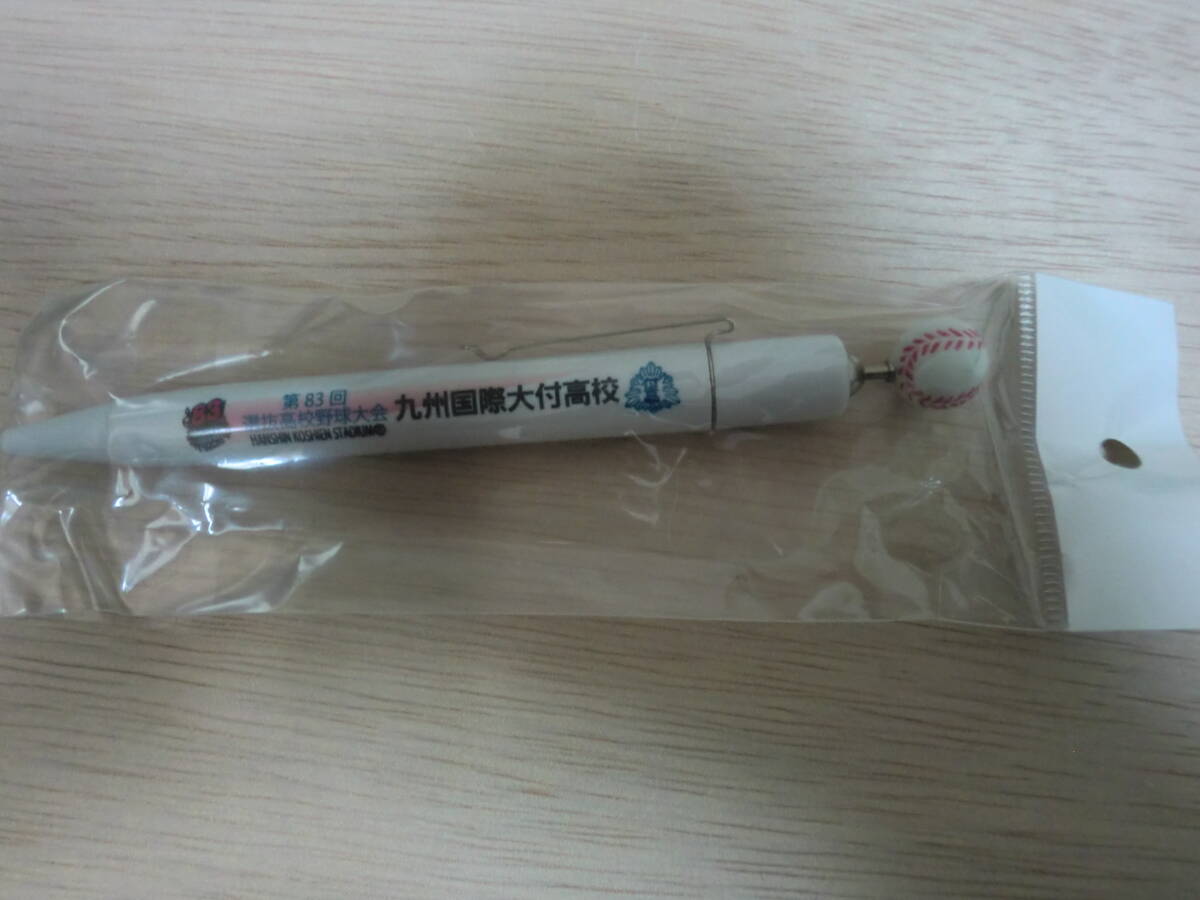 高校野球 九州国際大付高校 ボールペン 第83回選抜高校野球大会拍卖