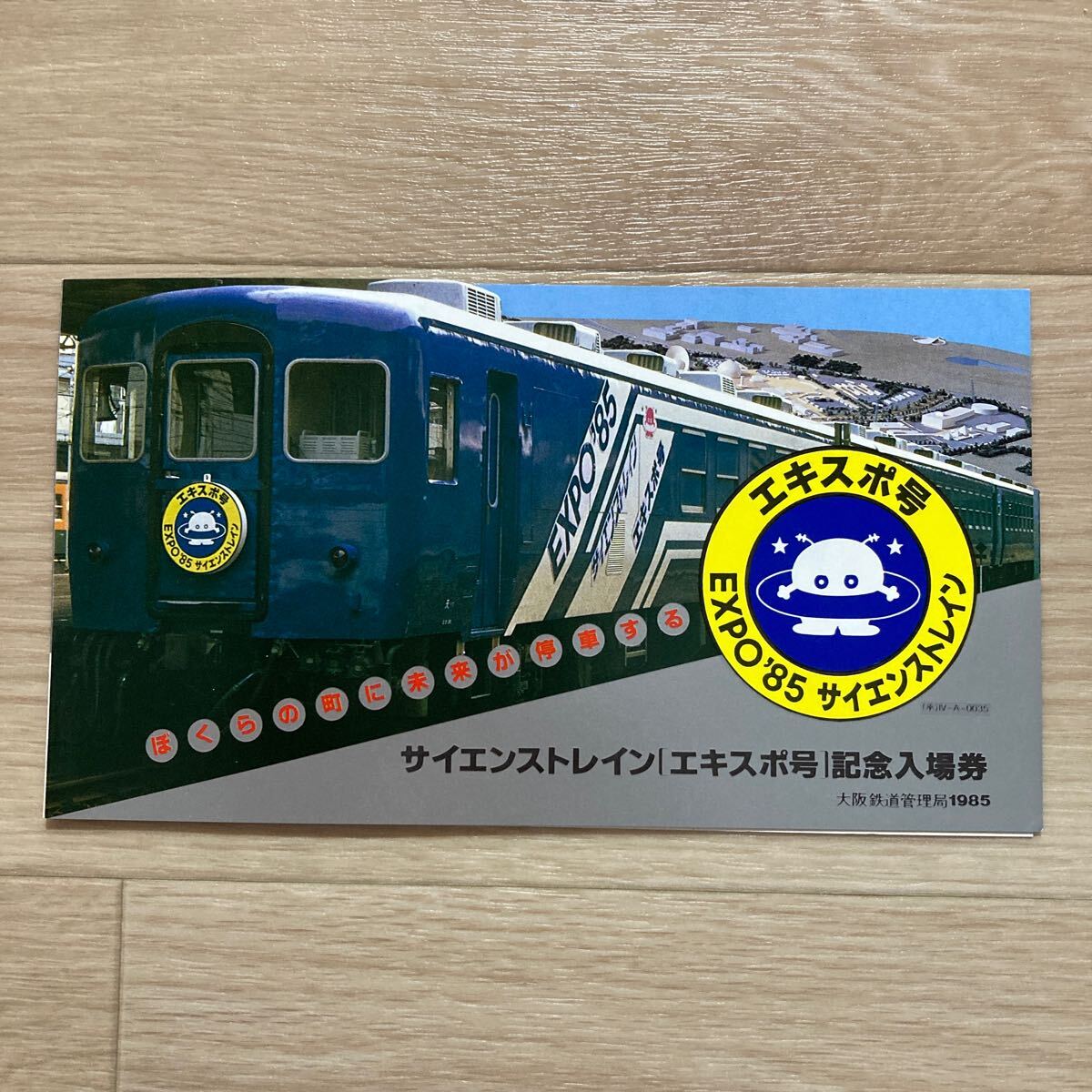 n5107 サイエンストレイン「エキスポ号」記念入場券(国鉄大阪鉄道管理局)記念切符/記念乗車券 60−1・14 見本品 拍卖