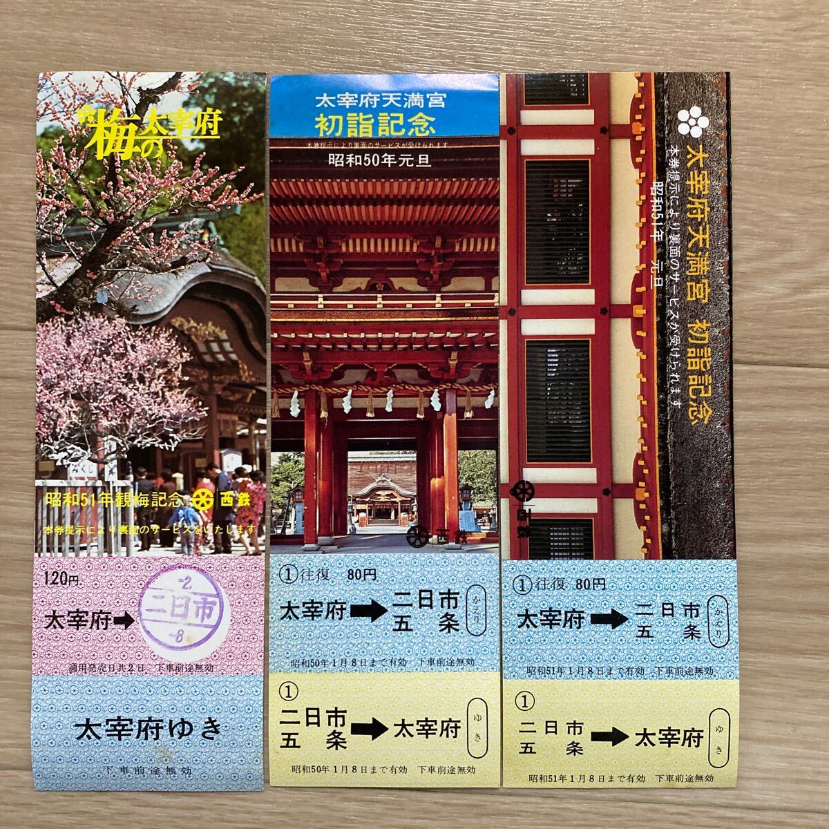 n5110 西日本鉄道 『昭和50年 51年元旦 太宰府天満宮初詣記念乗車券』/『昭和51年観梅記念乗車券』/3点セット 切符 拍卖