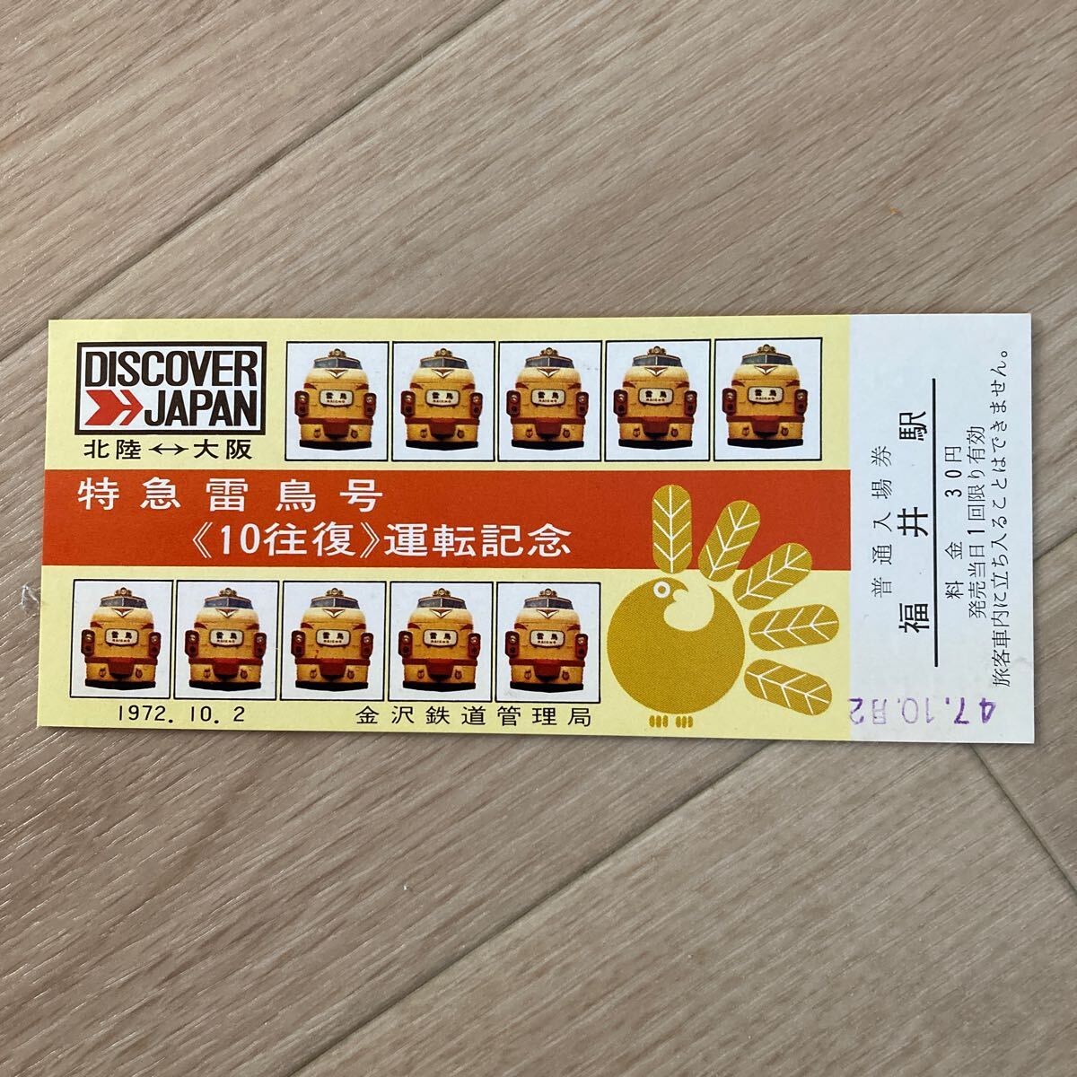 n 5127 国鉄記念切符 特急雷鳥号10往復記念 1972年10月2日(昭和47年 )金沢鉄道管理局 福井駅 拍卖