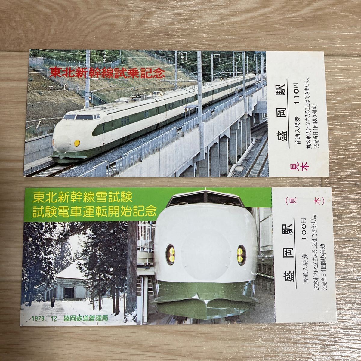 n 5215 東北新幹線雪試験試験電車運転開始記念入場券 /東北新幹線試乗記念入場券/昭和54年 盛岡鉄道管理局 2枚セット 昭和レトロ 見本拍卖