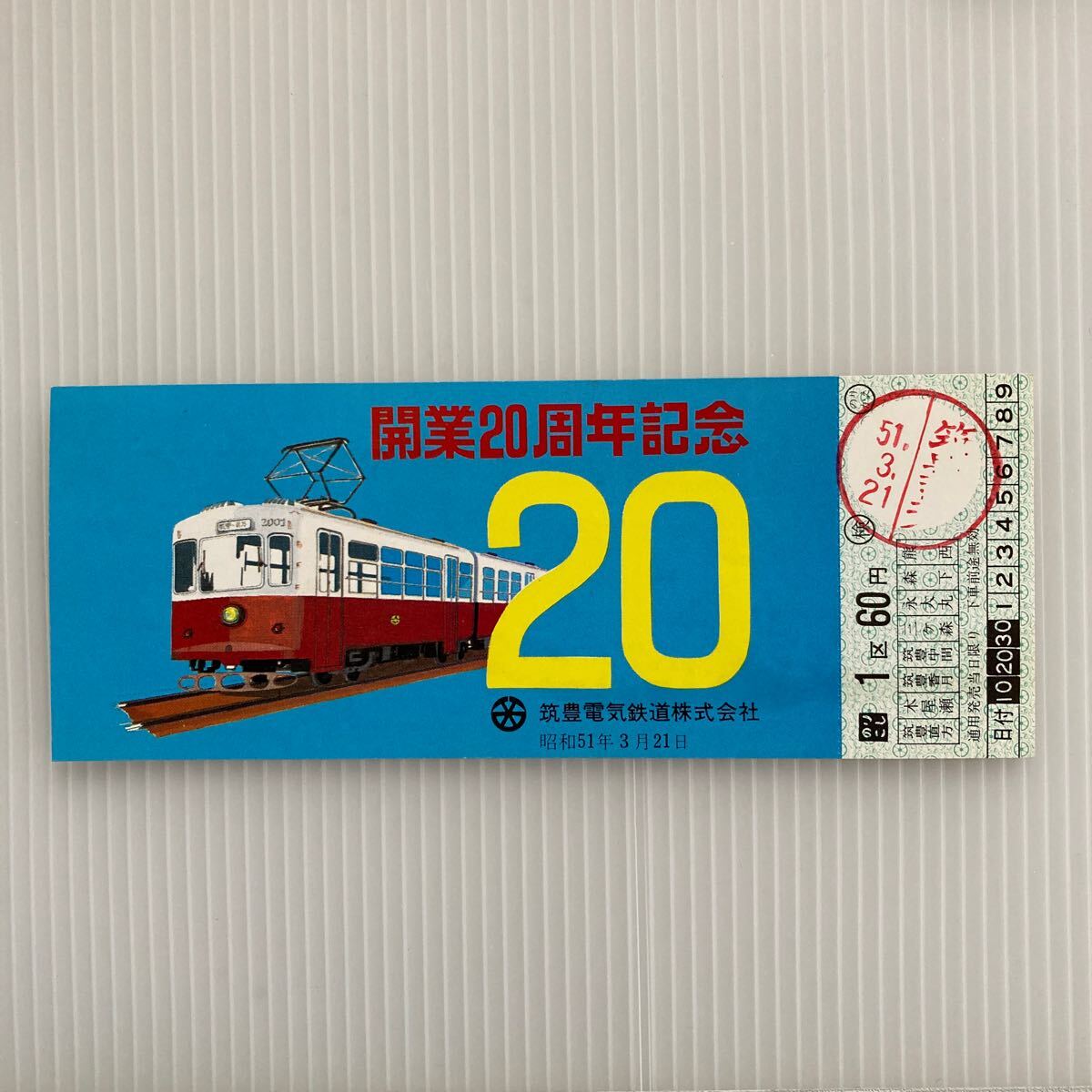 n 5224 筑豊電気鉄道 開業20周年記念乗車券 昭和51年3月21日 昭和レトロ 当時物拍卖