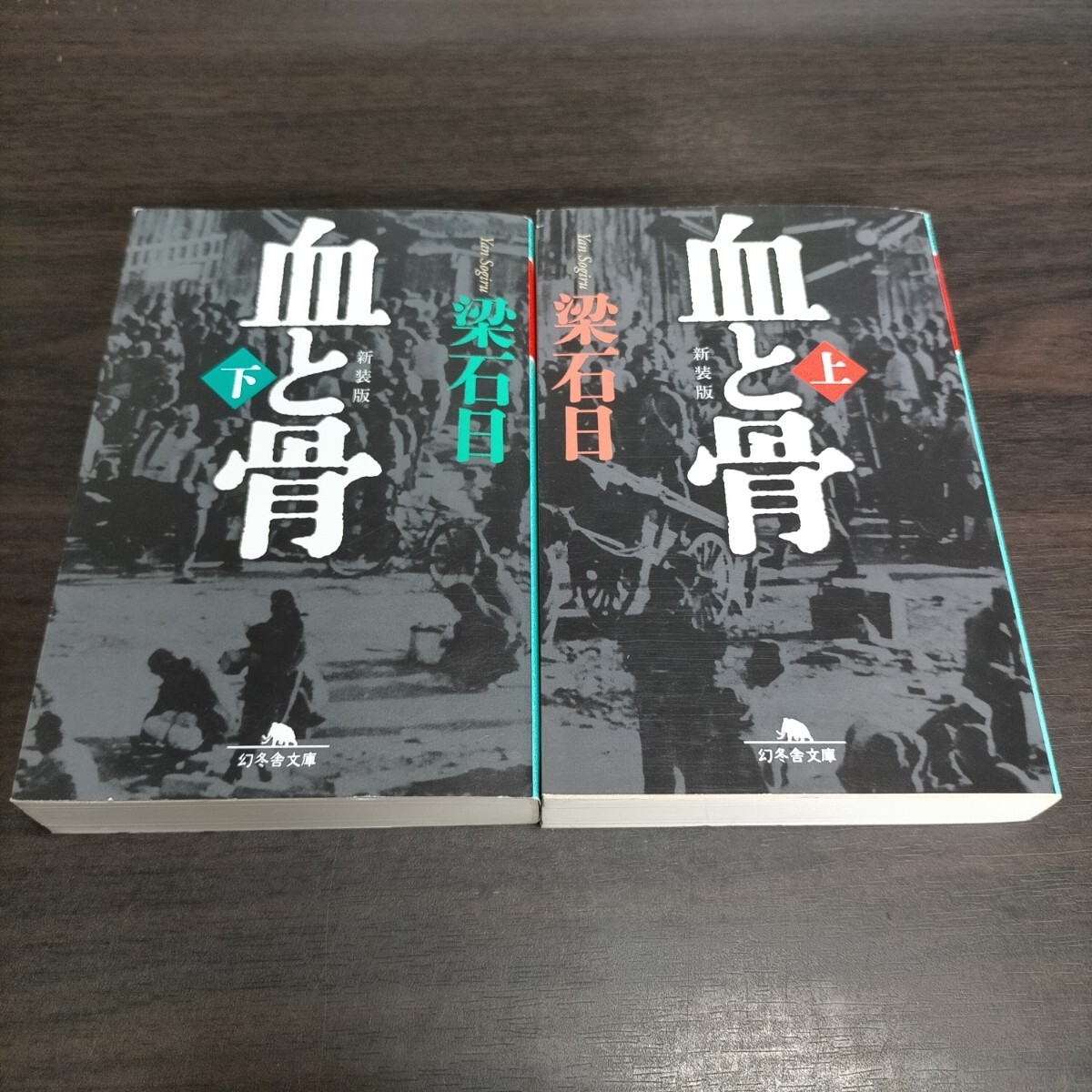 血と骨 上下 セット 新装版 (幻冬舎文庫 や-3-26) 梁石日/〔著〕拍卖
