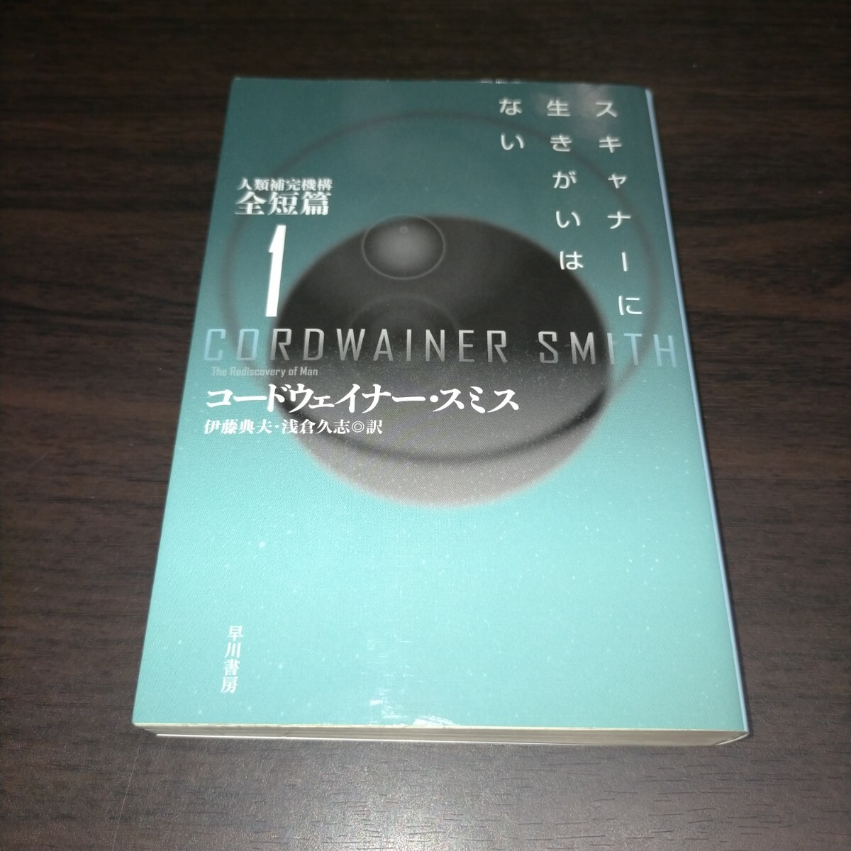 スキャナーに生きがいはない (ハヤカワ文庫 SF 2058 人類補完機構全短篇 1) コードウェイナー・スミス/著 /訳 保管m拍卖