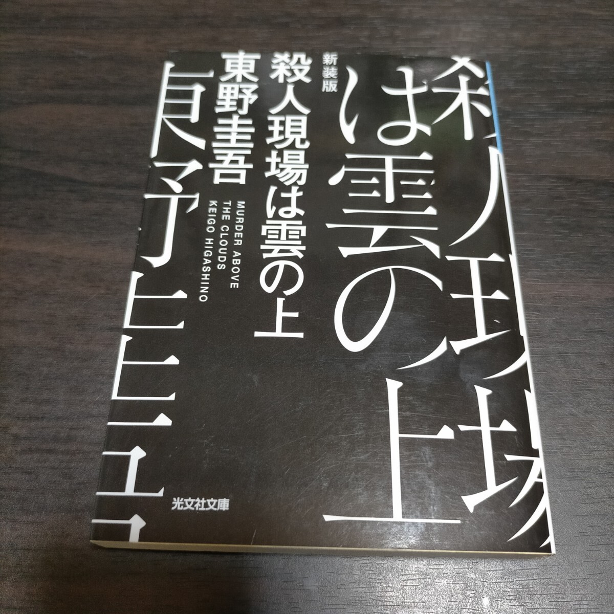 殺人現場は雲の上 新装版 (光文社文庫 ひ6-20) 東野圭吾/著 保管b拍卖