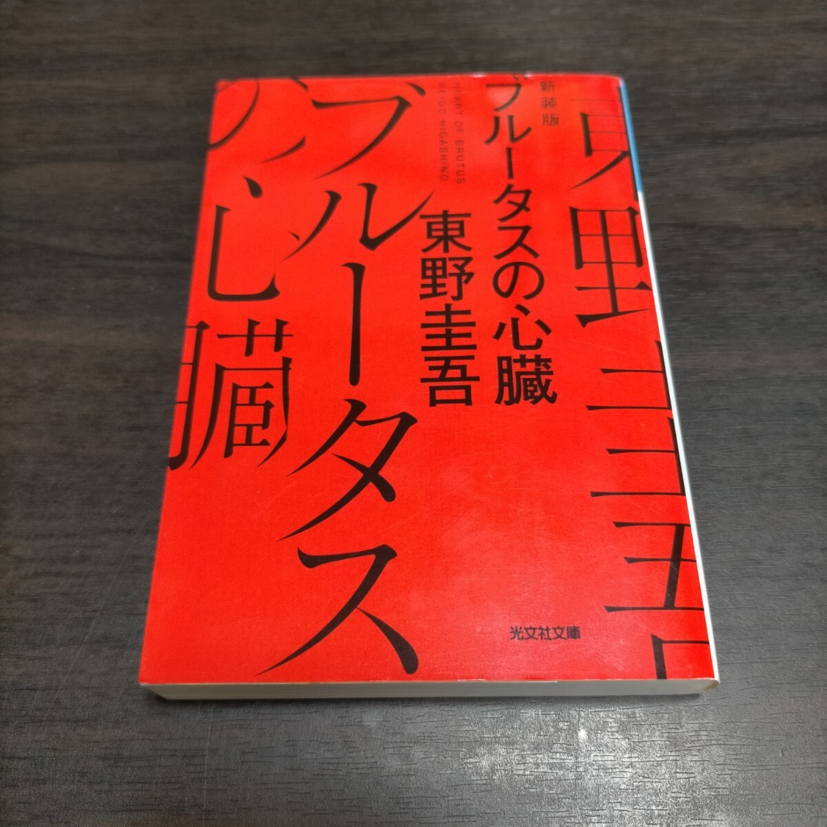 ブルータスの心臓 長編推理小説 新装版 (光文社文庫 ひ6-21) 東野圭吾/著 保管a拍卖