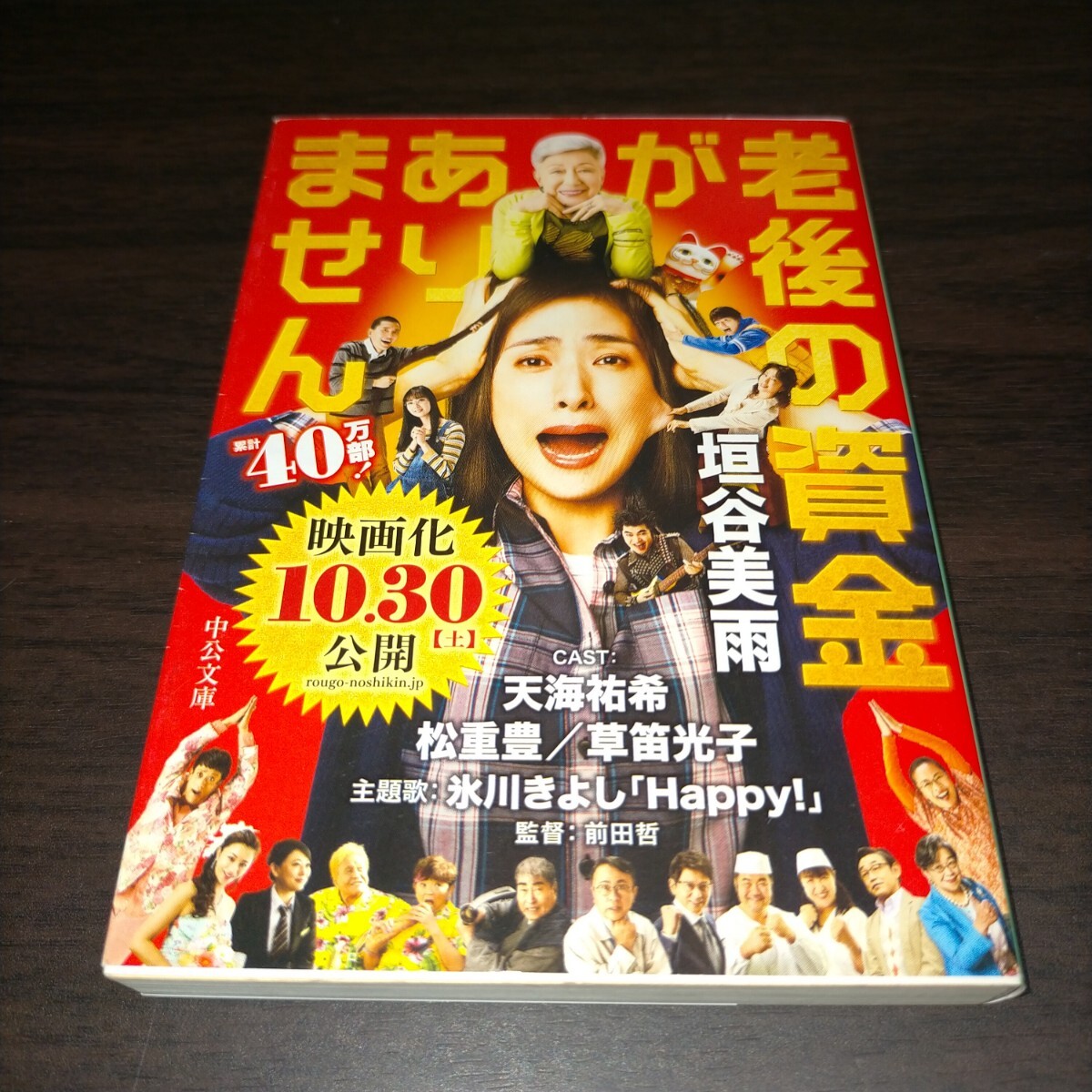 老後の資金がありません (中公文庫 か86-1) 垣谷美雨/著 保管g拍卖