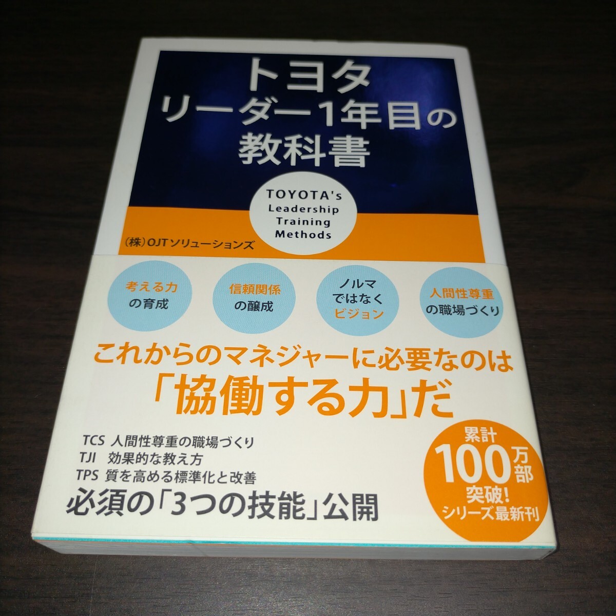 トヨタリーダー1年目の教科書 OJTソリューションズ/著 保管g拍卖