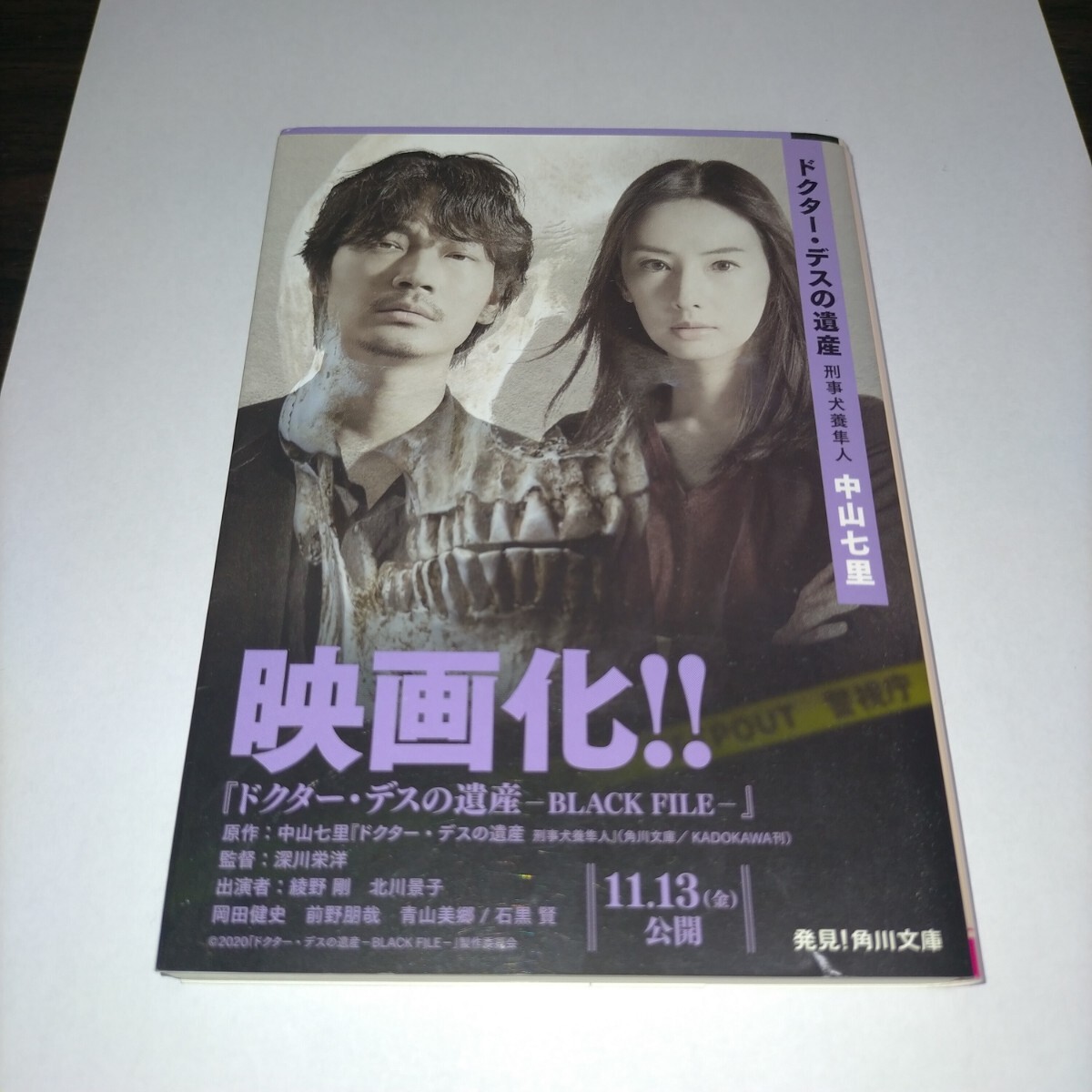 ドクター・デスの遺産 (角川文庫 な57-4 刑事犬養隼人) 中山七里/〔著〕保管h拍卖