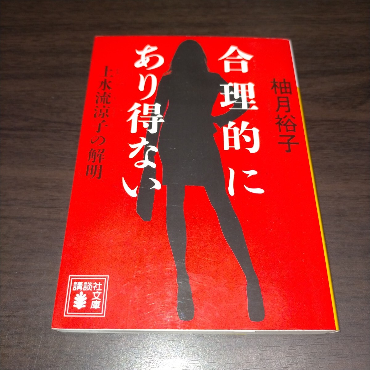 合理的にあり得ない 上水流涼子の解明 (講談社文庫 ゆ9-1) 柚月裕子/〔著〕 保管h拍卖