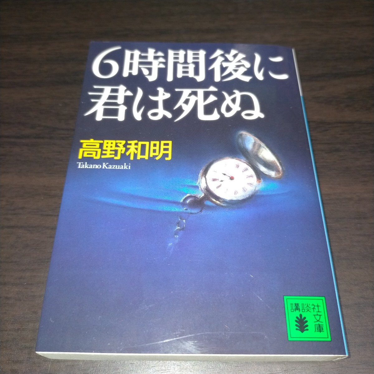 6時間後に君は死ぬ (講談社文庫 た94-4) 高野和明/〔著〕 保管h拍卖