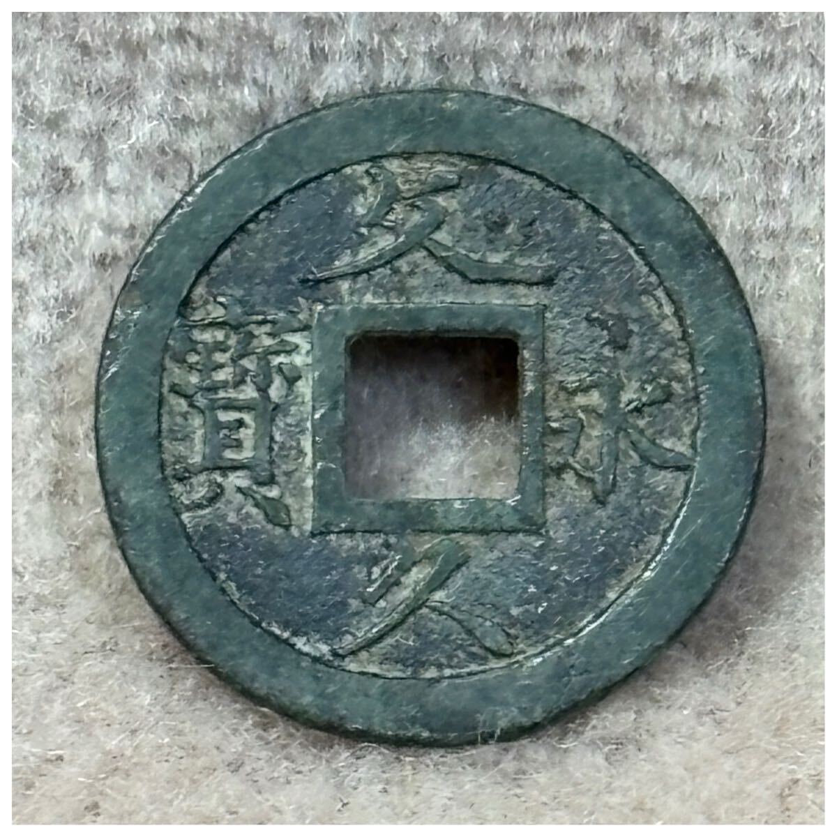 文久永宝(草文)《552》拍卖