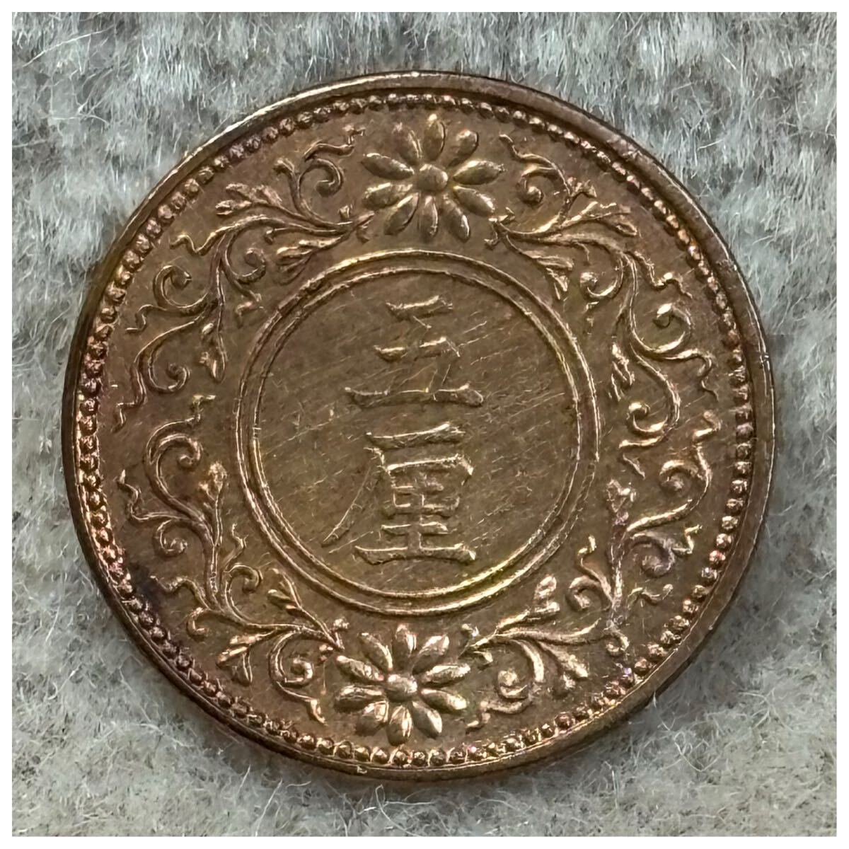 5厘青銅貨 大正8年銘 《384》拍卖