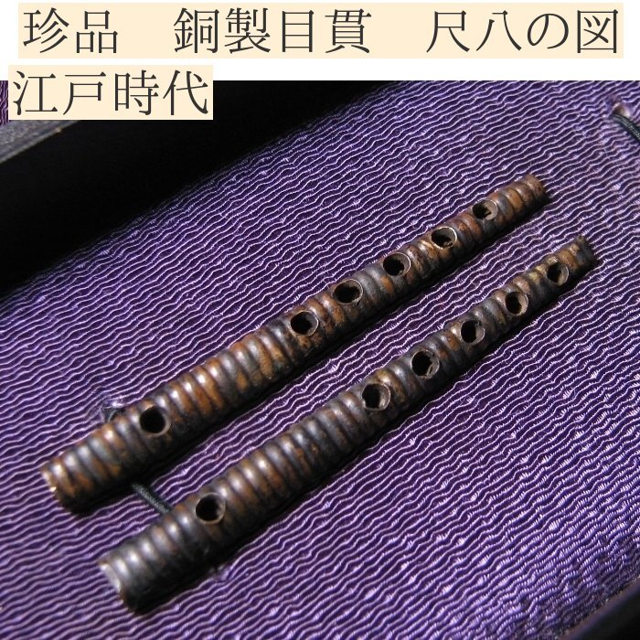 時代武具 珍品 銅製目貫 尺八の図 桐箱付き 江戸時代/25e032拍卖