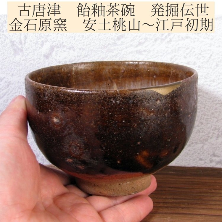 古唐津 飴釉茶碗 発掘伝世 金石原窯 幅:11cm 桐箱付 茶道具 安土桃山~江戸初期/25e003拍卖